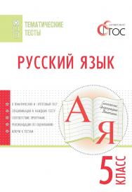 Русский язык. Тематические тесты. 5 класс. -2-е изд., эл. — (Тематические тесты) ISBN 978-5-408-05753-5