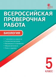 Всероссийская проверочная работа : биология. 5 класс. - 4-е изд., эл. – (Всероссийская проверочная работа) ISBN 978-5-408-05782-5