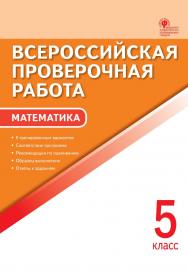 Всероссийская проверочная работа : математика. 5 класс. - 4-е изд., эл.  – (Всероссийская проверочная работа) ISBN 978-5-408-05786-3