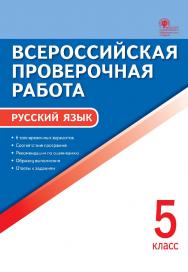 Всероссийская проверочная работа : русский язык. 5 класс. - 6-е изд., эл. – (Всероссийская проверочная работа) ISBN 978-5-408-05789-4