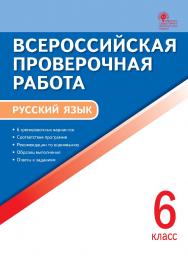 Всероссийская проверочная работа : русский язык. 6 класс. - 3-е изд., эл. – (Всероссийская проверочная работа) ISBN 978-5-408-05790-0