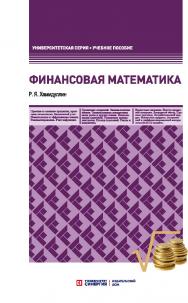 Финансовая математика: учебное пособие ISBN 978-5-4257-0397-2