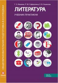 Литература: учебник-практикум в 2 ч. Ч. 1: Литература XIX века . ISBN 978-5-4257-0487-0