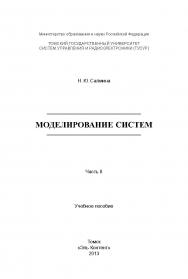 Моделирование систем : учебное пособие. В 2-х частях. Ч. II ISBN 978-5-4332-0147-7