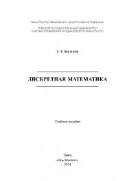 Дискретная математика : учебное пособие ISBN 978-5-4332-0167-5