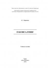 IT-консалтинг ISBN 978-5-4332-0186-6
