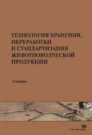 Технология хранения, переработки и стандартизация животноводческой продукции ISBN 978-5-4377-0006-8