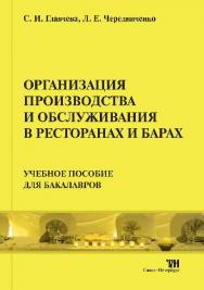 Организация производства и обслуживания в ресторанах и барах ISBN 978-5-4377-0011-2
