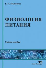 Физиология питания ISBN 978-5-4377-0029-7