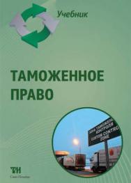 Таможенное право: учебник ISBN 978-5-4377-0043-3