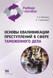 Основы квалификации преступлений в сфере таможенного дела: Учебное пособие ISBN 978-5-4377-0060-0