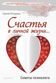 Счастья в личной жизни... Советы психолога. ISBN 978-5-4461-0208-2