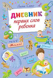 Дневник первых слов ребенка ISBN 978-5-4461-0283-9