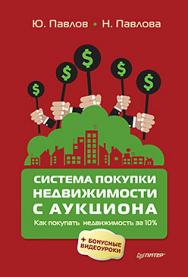 Система покупки недвижимости с аукциона ISBN 978-5-4461-0309-6