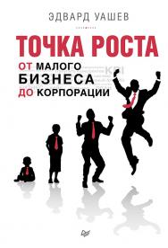 Точка роста: от малого бизнеса до корпорации. ISBN 978-5-4461-0319-5
