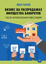 Бизнес на распродажах имущества банкротов ISBN 978-5-4461-0343-0