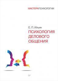 Психология делового общения ISBN 978-5-4461-0352-2