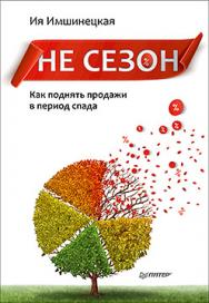 Не сезон. Как поднять продажи в период спада ISBN 978-5-4461-0358-4