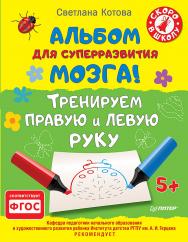 Альбом для суперразвития мозга! Тренируем правую и левую руку. 5+ ISBN 978-5-4461-0415-4