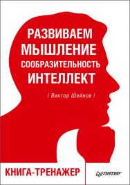 Развиваем мышление, сообразительность, интеллект. Книга-тренажер ISBN 978-5-4461-0576-2