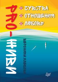 PRO-ЖИВИ. Чувства. Отношения. Любовь. ISBN 978-5-4461-0579-3