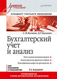 Бухгалтерский учет и анализ: Учебное пособие. 2-е изд. Стандарт третьего поколения ISBN 978-5-4461-0621-9