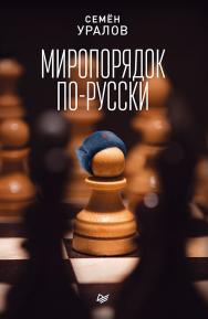 Миропорядок по-русски ISBN 978-5-4461-0628-8