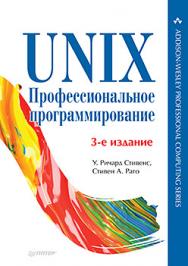 UNIX. Профессиональное программирование. 3-е изд. ISBN 978-5-4461-0649-3