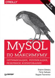 MySQL по максимуму. 3-е изд. ISBN 978-5-4461-0696-7