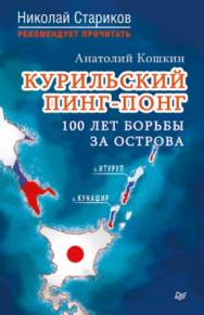 Курильский пинг-понг. 100 лет борьбы за острова ISBN 978-5-4461-0710-0