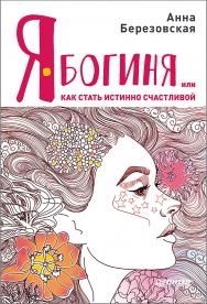 Я — Богиня, или Как стать истинно счастливой. ISBN 978-5-4461-0780-3
