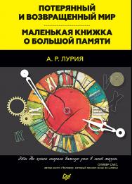Потерянный и возвращенный мир. Маленькая книжка о большой памяти. ISBN 978-5-4461-0837-4