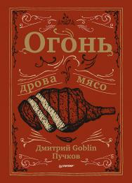 Огонь, дрова, мясо. Дмитрий Goblin Пучков ISBN 978-5-4461-0887-9