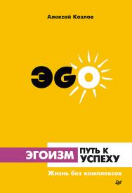 Эгоизм - путь к успеху. Жизнь без комплексов ISBN 978-5-4461-0932-6