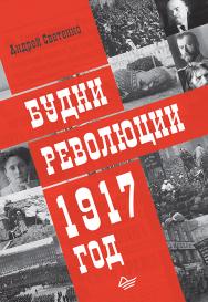 Будни революции. 1917 год ISBN 978-5-4461-0942-5