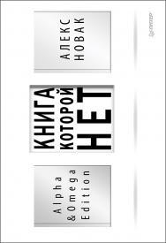 Книга, которой нет. Alpha & Omega Edition. ISBN 978-5-4461-0943-2