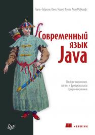 Современный язык Java. Лямбда-выражения, потоки и функциональное программирование ISBN 978-5-4461-0997-5