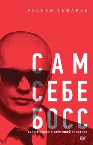 Сам себе босс. Бизнес-роман о бирюзовой компании. ISBN 978-5-4461-1030-8