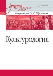 Культурология: Учебник для военных вузов. ISBN 978-5-4461-1045-2
