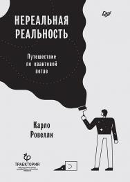 Нереальная реальность. Путешествие по квантовой петле ISBN 978-5-4461-1082-7