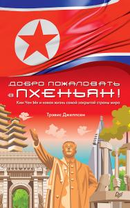 Добро пожаловать в Пхеньян! Ким Чен Ын и новая жизнь самой закрытой страны мира ISBN 978-5-4461-1089-6