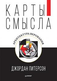 Карты смысла. Архитектура верования ISBN 978-5-4461-1117-6