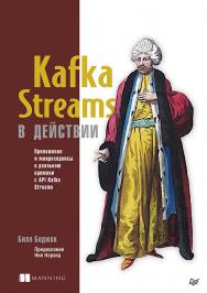 Kafka Streams в действии. Приложения и микросервисы для работы в реальном времени ISBN 978-5-4461-1201-2