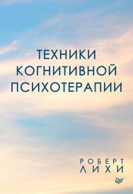 Техники когнитивной психотерапии ISBN 978-5-4461-1218-0