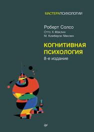 Когнитивная психология. 8-е изд. — (Серия «Мастера психологии»). ISBN 978-5-4461-1230-2