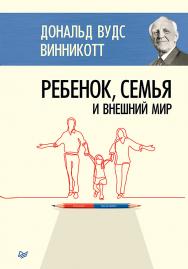 Ребенок, семья и внешний мир ISBN 978-5-4461-1234-0