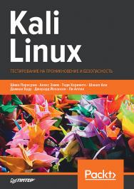 Kali Linux. Тестирование на проникновение и безопасность. 4-е изд. ISBN 978-5-4461-1252-4