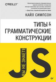 «Вы не знаете JS» Типы и грамматические конструкции ISBN 978-5-4461-1266-1