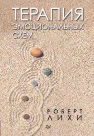 Терапия эмоциональных схем ISBN 978-5-4461-1268-5