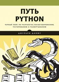 Путь Python. Черный пояс по разработке, масштабированию, тестированию и развертыванию ISBN 978-5-4461-1308-8